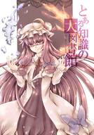 bespectacled cover fire glasses hat highres long_hair magic orange_yanagi parody patchouli_knowledge pun purple_eyes purple_hair smile solo to_aru_majutsu_no_index touhou translated water // 1050x1500 // 1.5MB
